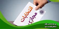 انتخابات
