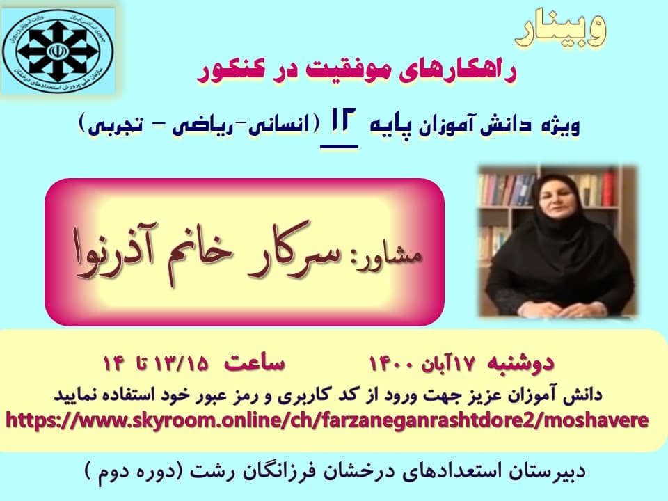 وبینار راهکارهای موفقیت در کنکور