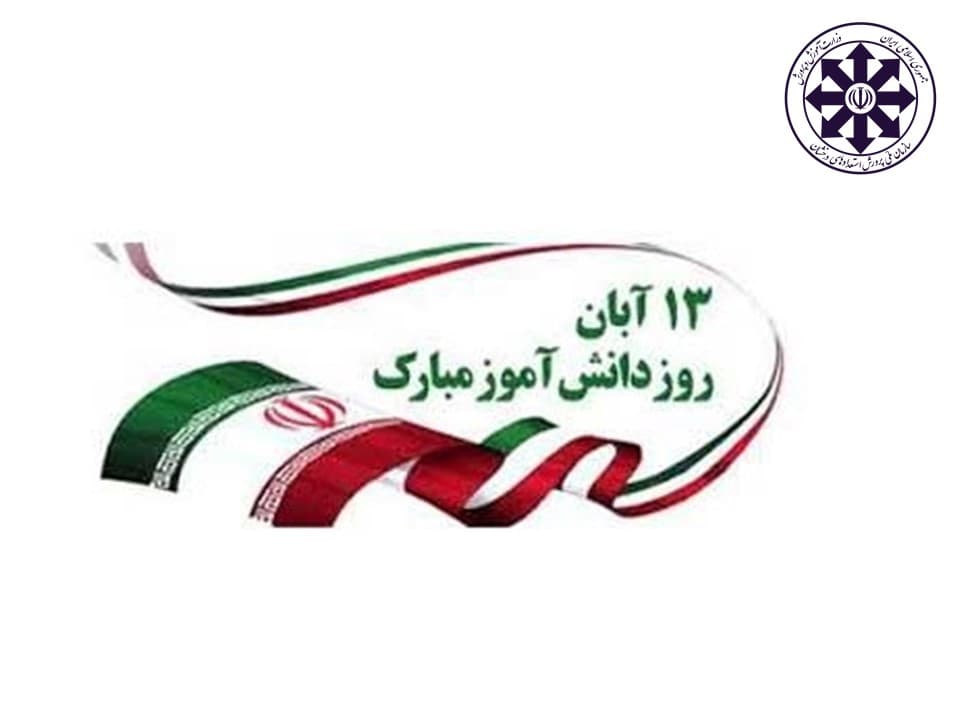 13 آبان