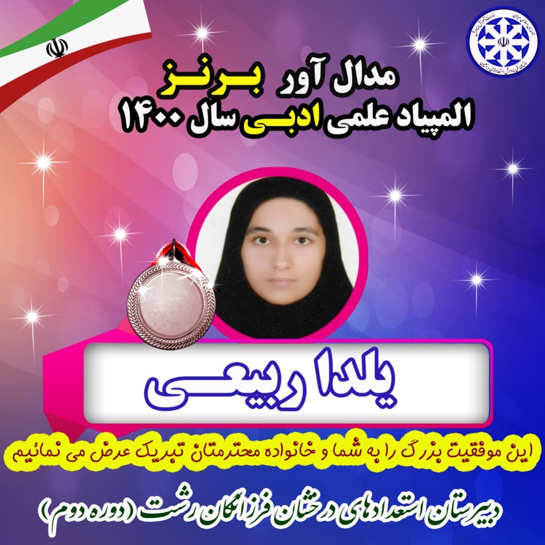 مدال برنز المپیاد ادبی