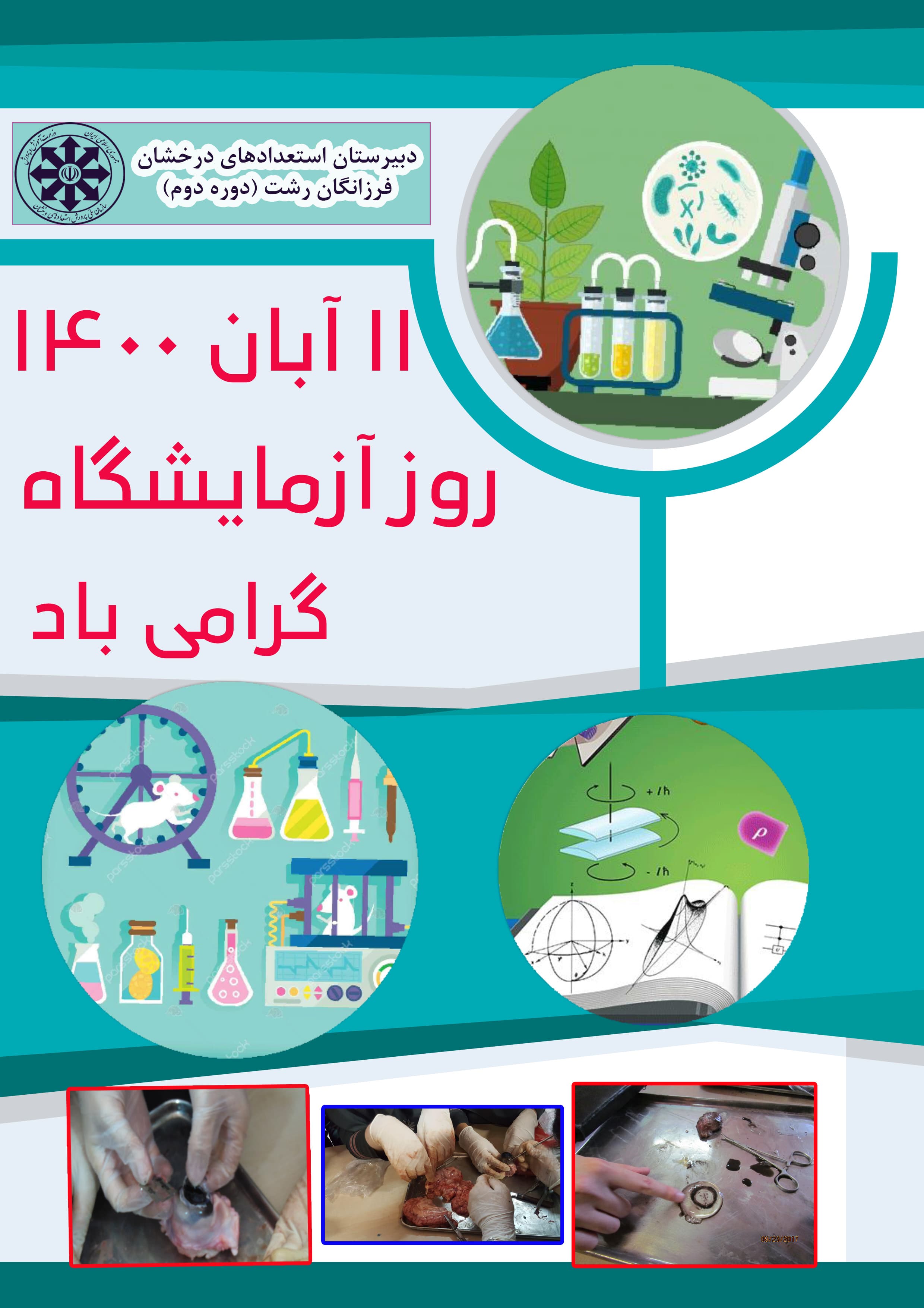 روز آزمایشگاه