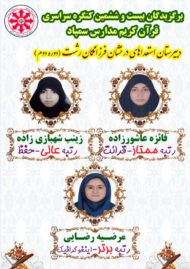 برگزیدگان کنگره قرآنی