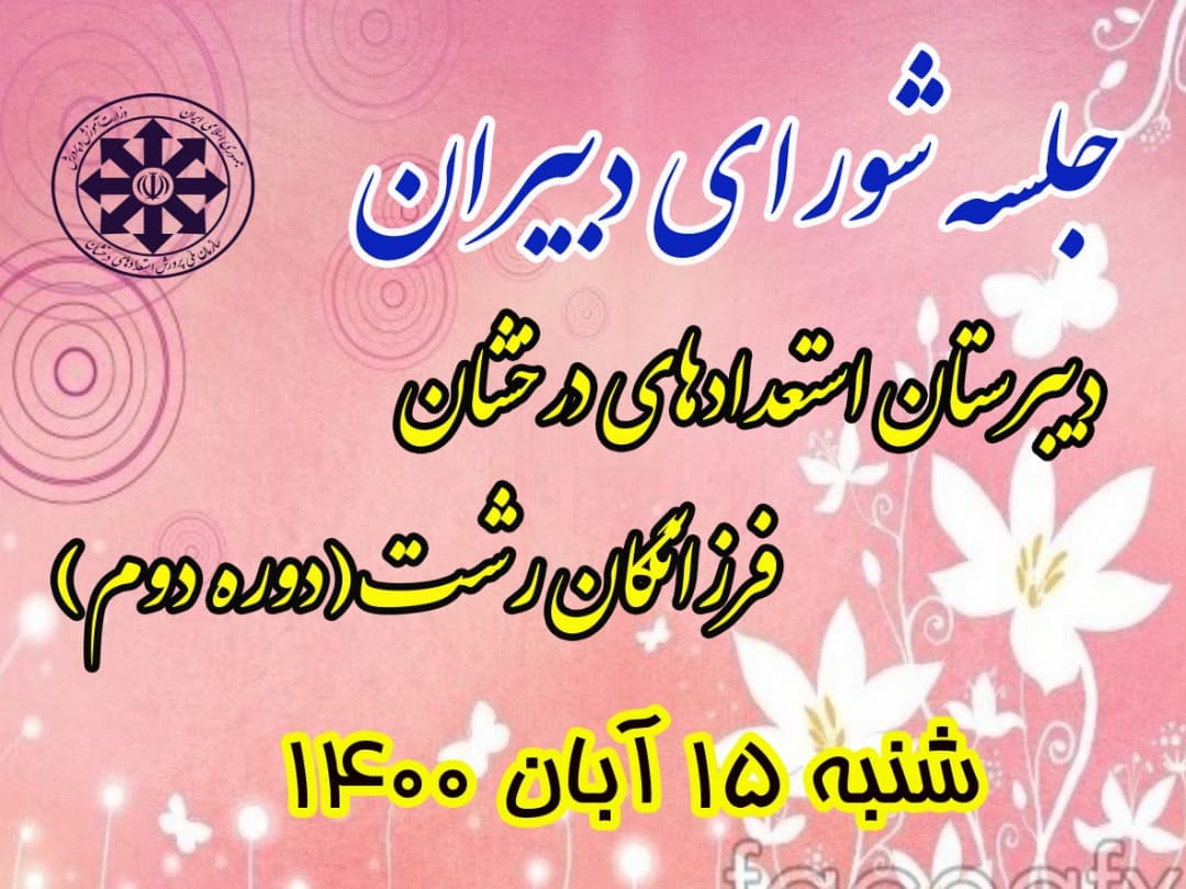 جلسه شورای دبیران