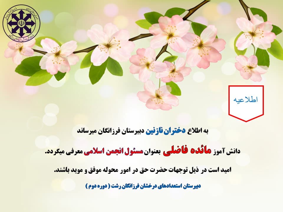 مسئول انجمن اسلامی