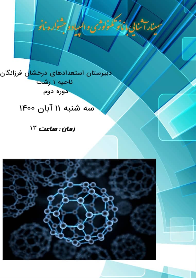 معارفه المپیاد نانو