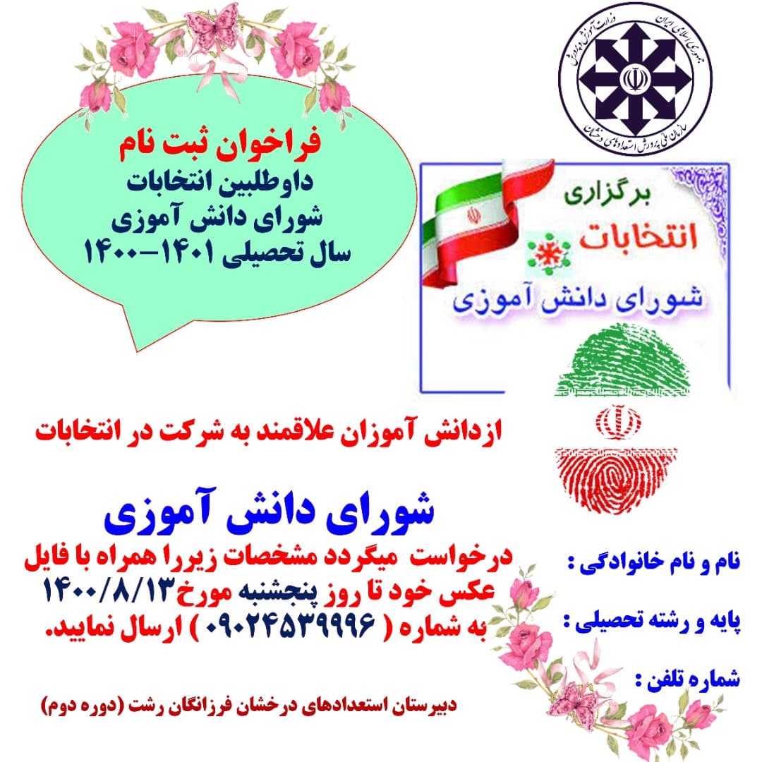 فراخوان ثبت نام داوطلبین انتخابات شورای دانش آموزی