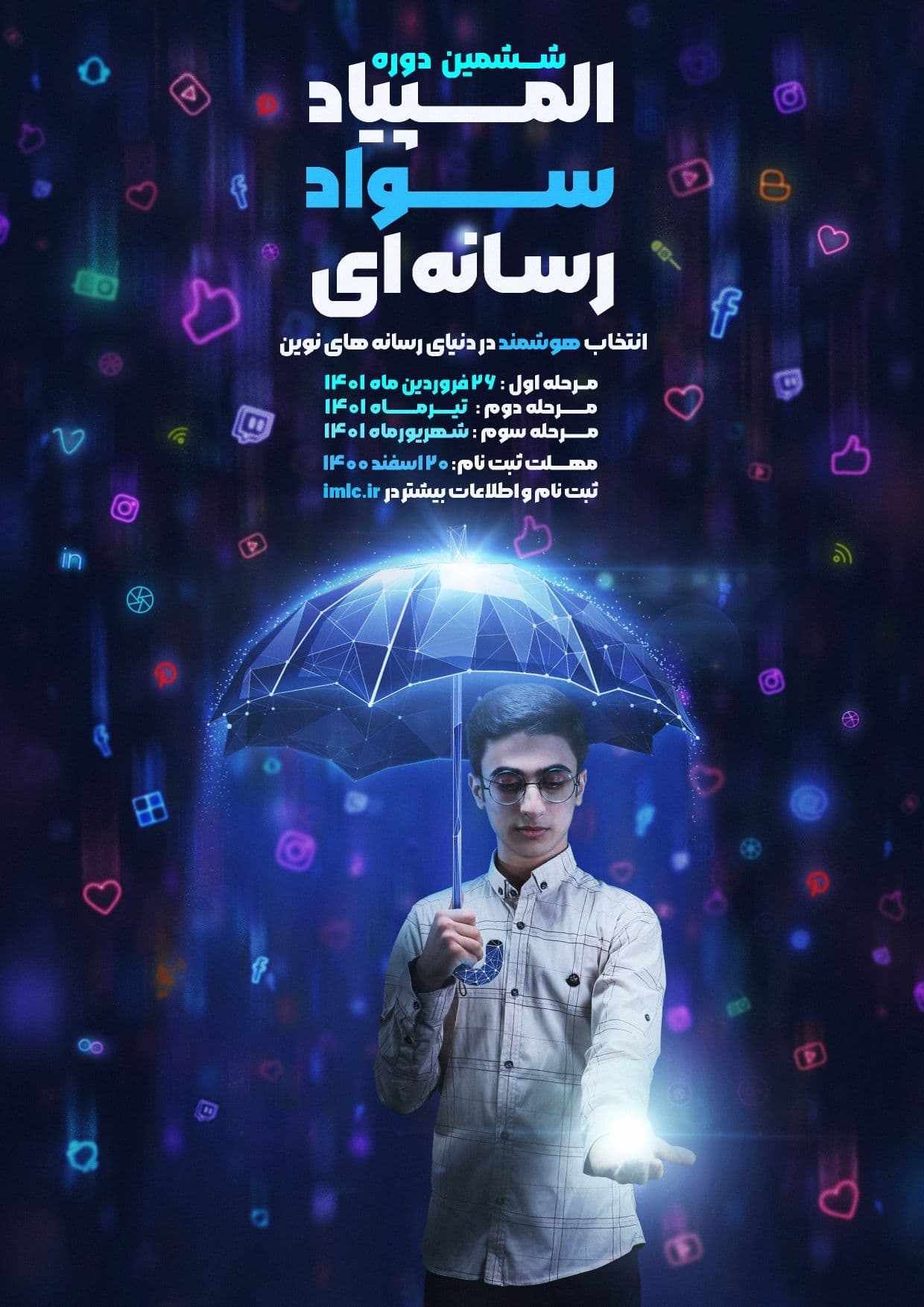 المپیاد سواد رسانه ای