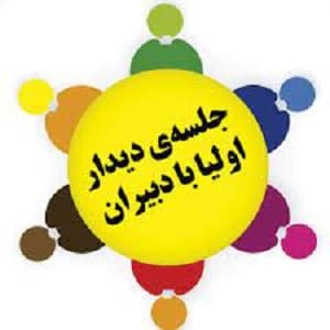 جلسه دیدار اولیا با دبیران