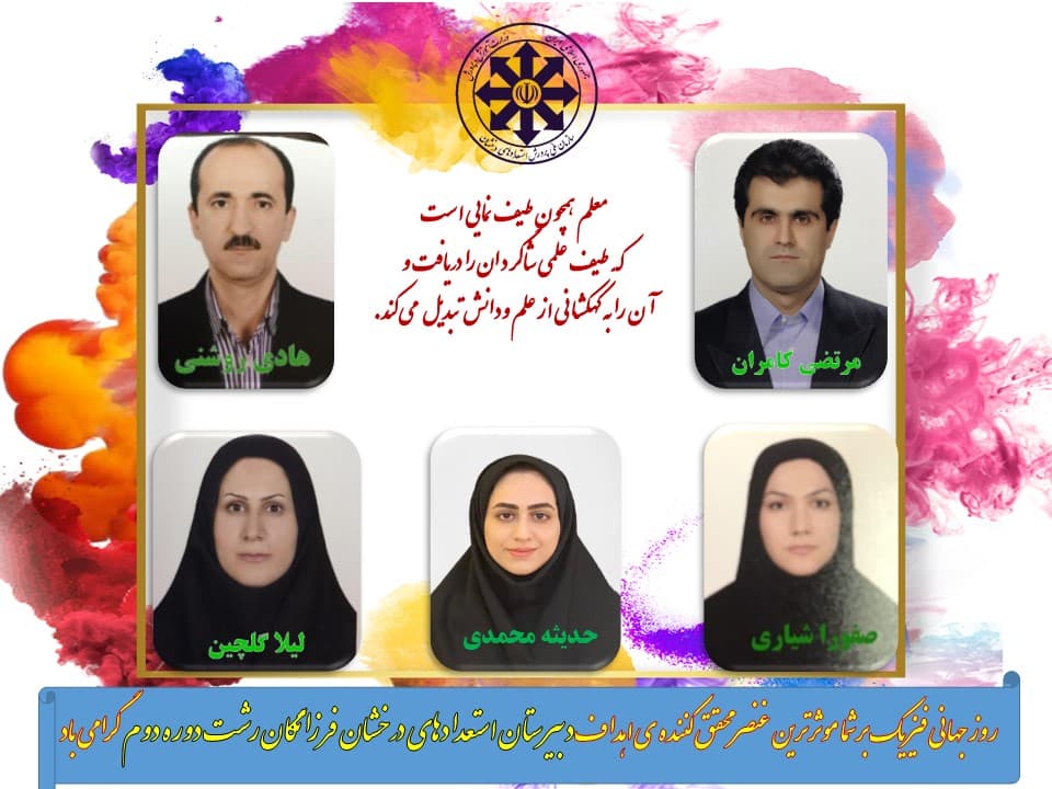 به مناسبت هفته پژوهش و روز فیزیک،