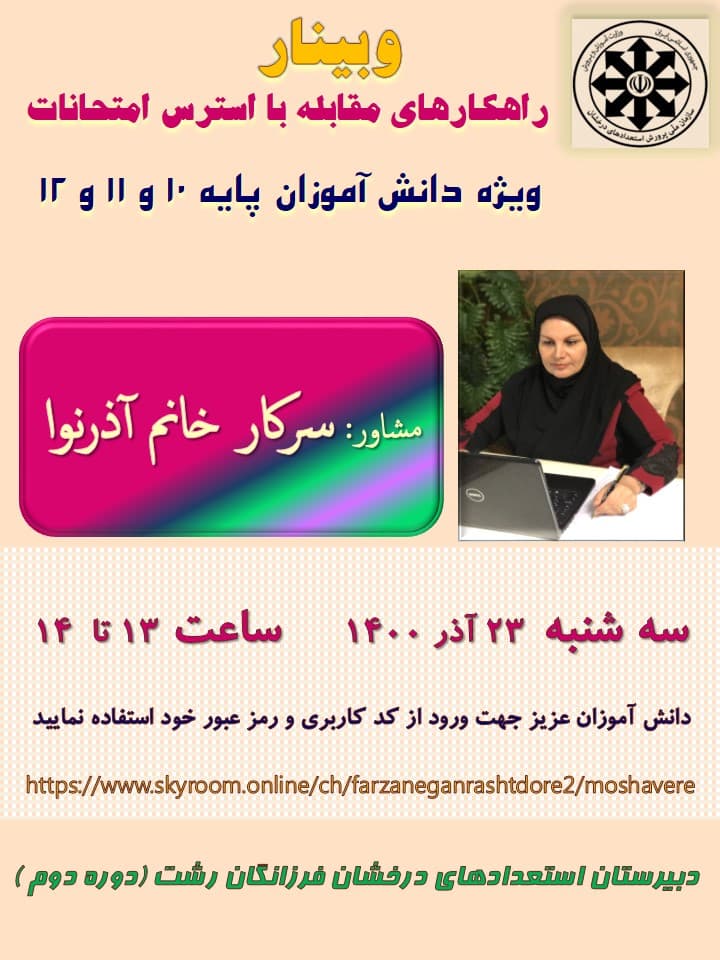 وبینار مشاوره 23 آذر