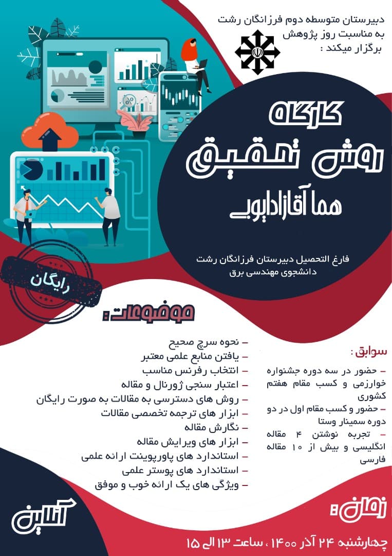 وبینار کارگاه روش تحقیق