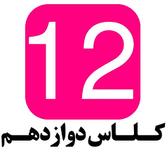 پایه دوازدهم