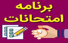 برنامه امتحانی دی ماه 1400