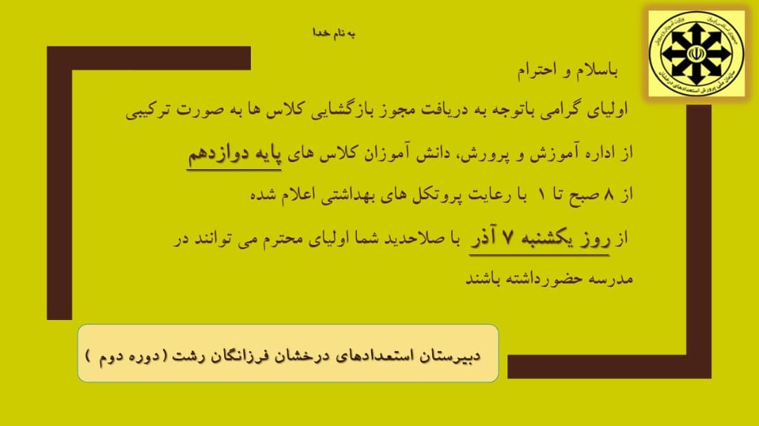 بازگشائی پایه دوازدهم